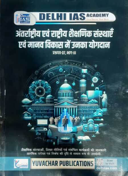 CGPSC MAINS PAPER -7 अंतर्राष्ट्रीय एवं राष्ट्रीय शैक्षणिक संस्थाएँ  एवं मानव विकास में उनका योगदान  प्रश्नपत्र-07, भाग-III Delhi is Academy