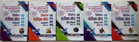 प्रबोध परीक्षा बोध 2026 क्लास 12th भौतिक, रसायन, जीव विज्ञान, हिंदी, इंग्लिश, हिंदी मीडियम