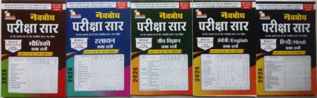 नवबोध परीक्षा सार | भौतिक, रसायन, जीव विज्ञान, हिंदी, इंग्लिश, क्लास 12th हिंदी मीडियम