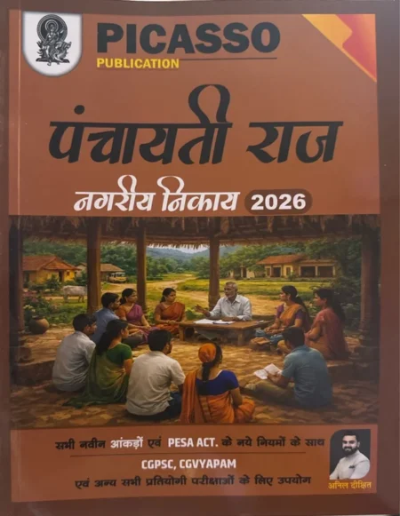 पंचायती राज नगरीय निकाय 2026 | Panchayati Raj Picasso
