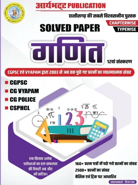 गणित सॉल्वड पेपर आर्यभट्ट पब्लिकेशन | Maths Solved Solved Paper Aaryabhatta Publication