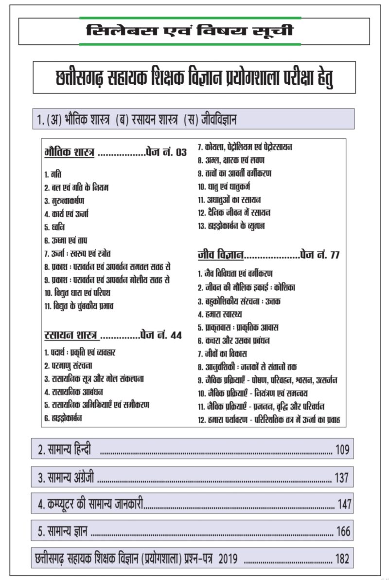 छत्तीसगढ़ सहायक शिक्षक विज्ञान प्रयोगशाला | Chhattisgarh Assistant Teacher Science Laboratory | Exam Cracker - Image 2
