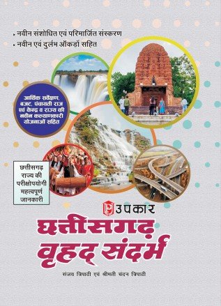छत्तीसगढ़ वृहद संदर्भ उपकार | Chhattisgarh Vrahad Sandarbh | Upkar Prakashan