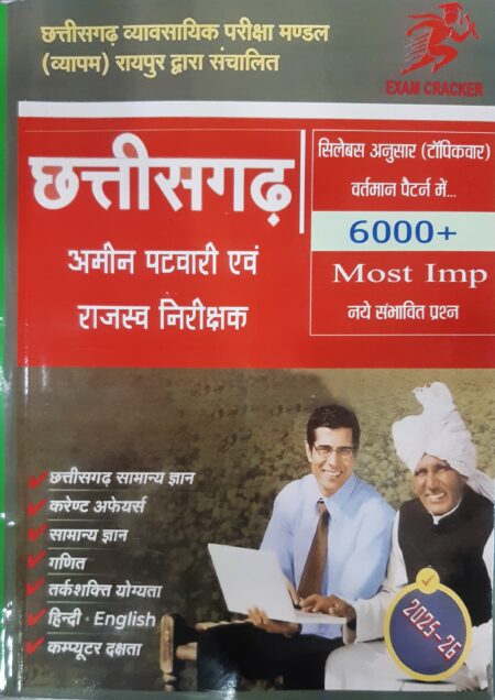 छत्तीसगढ़ अमीन पटवारी एवं राजस्व निरीक्षक | CG AMIN PATWARI, RI | EXAM CREAKER