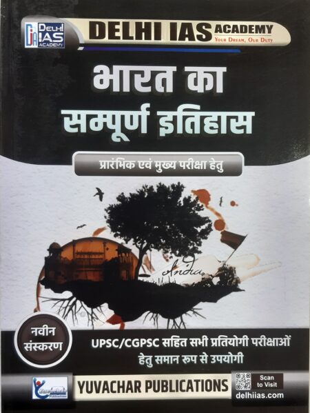 भारत का सम्पूर्ण इतिहास प्रारंभिक एवं मुख्य परीक्षा हेतु UPSC/CGPSC सहित सभी प्रतियोगी परीक्षाओं हेतु समान रूप से उपयोगी | DELHI IAS ACADEMY