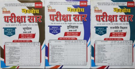 नवबोध परीक्षा सार • कक्षा 12वीं • भूगोल, इतिहास, राजनीति विज्ञान • 2026