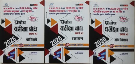 प्रबोध परीक्षा बोध • कक्षा 11 • भौतिक, रसायन, जीव विज्ञान 2026