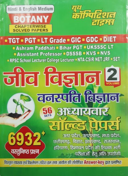 जंतु विज्ञान VOLUME 2 • वनस्पति विज्ञान • अध्यायवार सॉल्वड पेपर्स YCT