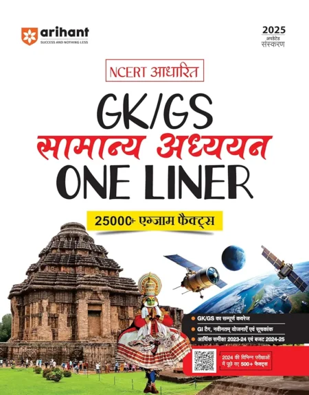 Arihant GK/GS General Studies One Liner 2025 | NCERT Based, 25000+ Exam Facts Hindi Medium