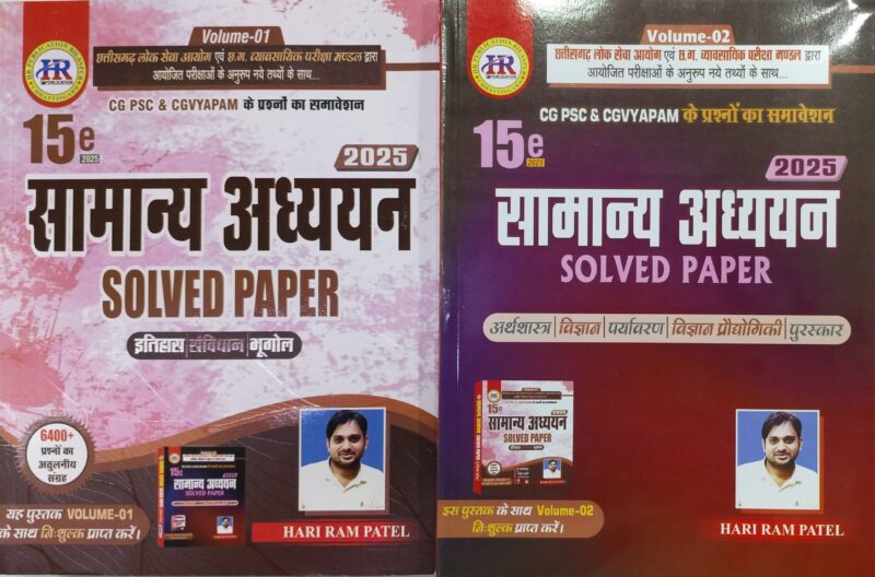 सामान्य अध्ययन सॉल्वड पेपर हरिराम पटेल |  Samanya Adhyayan Solved Paper 15 Edition 2025 Hariram Patel