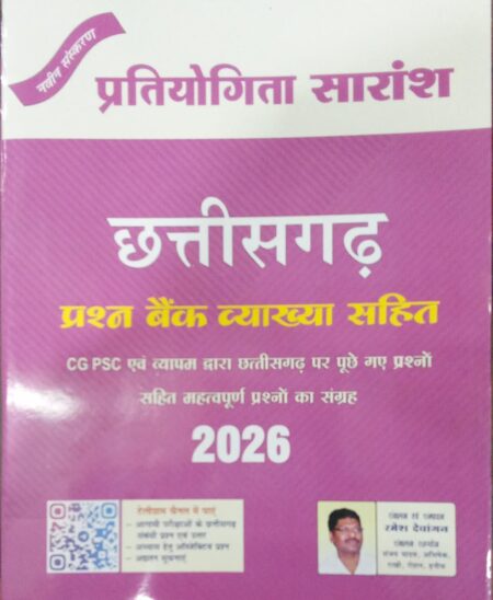 छत्तीसगढ़ प्रश्न बैंक रमेश देवांगन प्रतियोगिता सारांश 2026 | Ramesh Dewangan Tuteja Tutorial