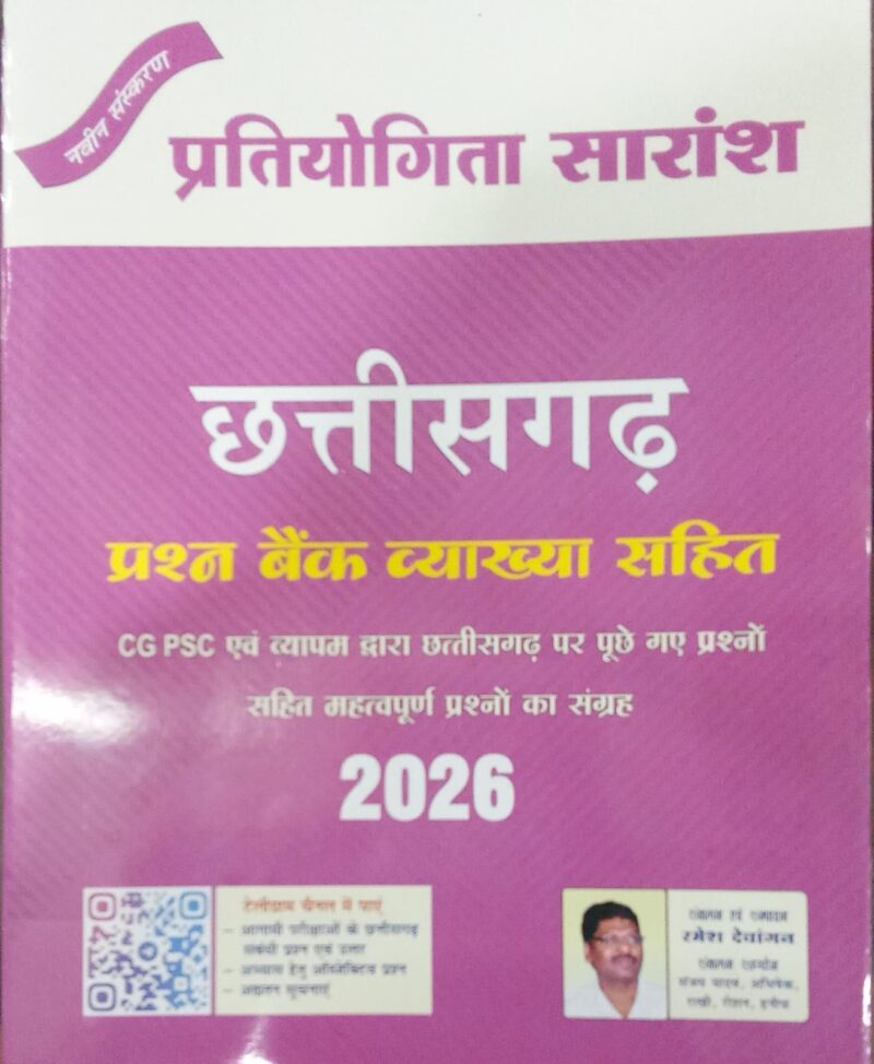 छत्तीसगढ़ प्रश्न बैंक रमेश देवांगन प्रतियोगिता सारांश 2026 | Ramesh Dewangan Tuteja Tutorial