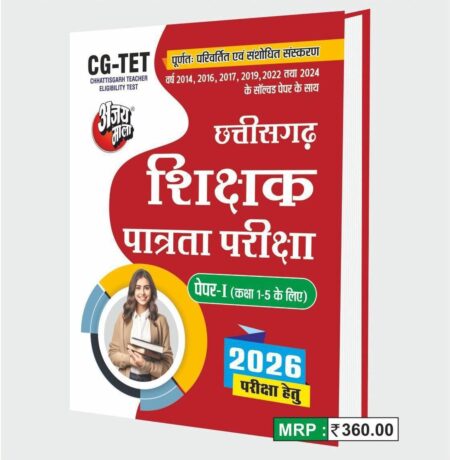 छत्तीसगढ़ शिक्षक पात्रता परीक्षा 1-5 CGTET 2026 AJAY MALA
