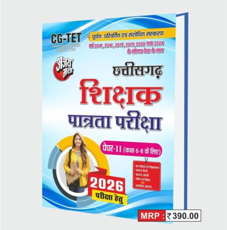 छत्तीसगढ़ शिक्षक पात्रता परीक्षा 6-8 CGTET AJAY MALA