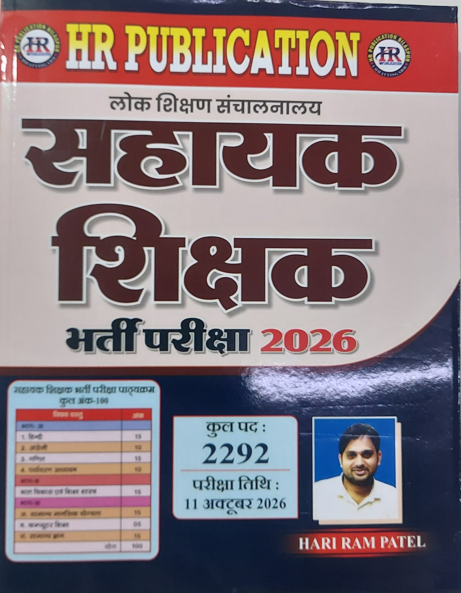 सहायक शिक्षक भर्ती परीक्षा 2026 | CHHATTISGARH SAHAYAK SHIKSHAK HARIRAM PATEL