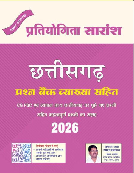छत्तीसगढ़ प्रश्न बैंक रमेश देवांगन प्रतियोगिता सारांश 2026 | Ramesh Dewangan Tuteja Tutorial