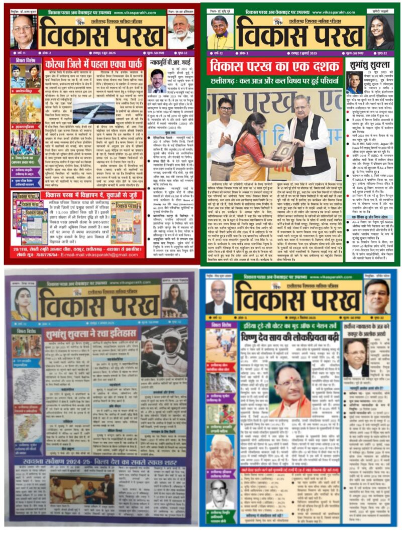 विकास परख / जून, जुलाई, अगस्त, सितंबर 2025 Vikas Parakh