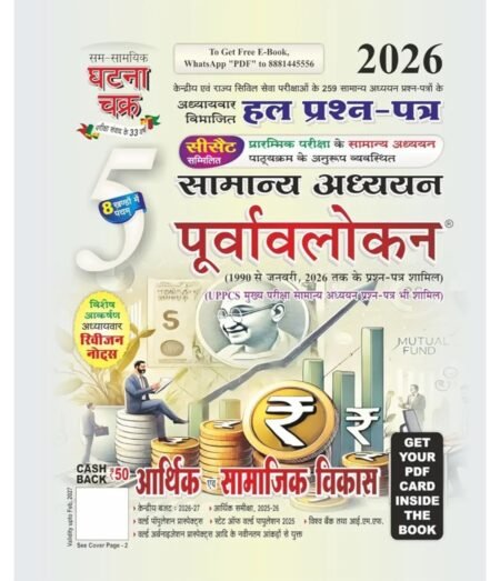 पूर्वावलोकन आर्थिक एवं सामाजिक विकास भाग-5 2026 GHATNA CHAKRA