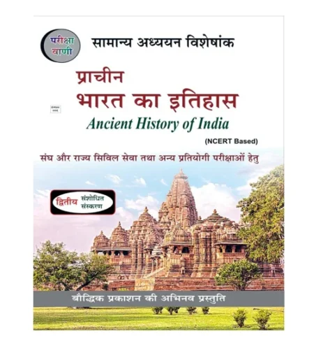 Pariksha Vani Prachin Bharat Ka Itihas 2nd Edition 2024 Ancient History of India NCERT Based Samanya Adhyayan Visheshank Book Hindi Medium for UPSC and State PCS