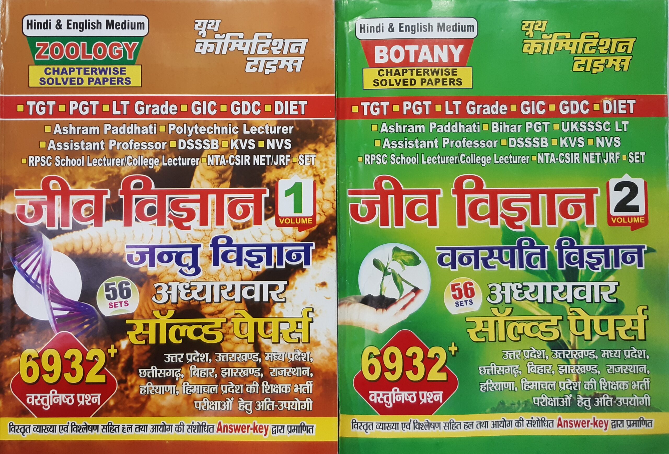 TGT PGT जीव विज्ञान VOLUME 1/2 • जंतु विज्ञान | वनस्पति विज्ञान | अध्यायवार सॉल्वड पेपर्स • HINDI & ENGLISH MEDIUM YCT