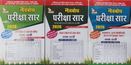 नवबोध परीक्षा सार कक्षा 12वीं • कृषि विज्ञान के तत्व एवं गणित, फसल उत्पादन एवं उद्यान शास्त्र, पशुपालन दुग्ध प्रौद्योगिकी मत्स्य एवं कुक्कुट पालन, 2026
