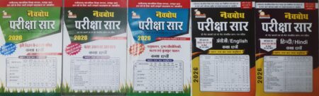 नवबोध परीक्षा सार कक्षा 12वीं • कृषि विज्ञान के तत्व एवं गणित, फसल उत्पादन एवं उद्यान शास्त्र, पशुपालन दुग्ध प्रौद्योगिकी मत्स्य एवं कुक्कुट पालन, हिंदी, अंग्रेजी (5 बुक सेट) 2026