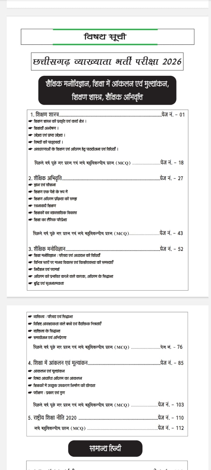 छत्तीसगढ़ व्याख्याता 1st अनिवार्य पेपर • CHHATTISGARH LECTURER • 1st PAPER COMPULSORY • EXAM CREAKER PUBLICATION - Image 2