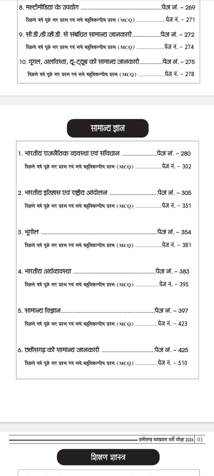 छत्तीसगढ़ व्याख्याता 1st अनिवार्य पेपर • CHHATTISGARH LECTURER • 1st PAPER COMPULSORY • EXAM CREAKER PUBLICATION - Image 6