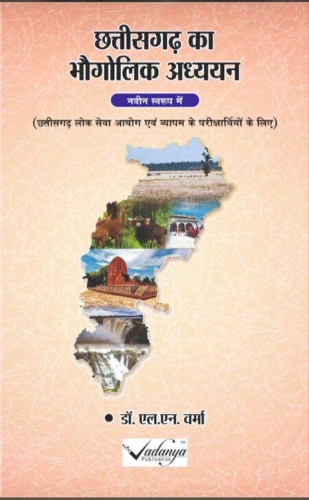 छत्तीसगढ़ का भौगोलिक अध्ययन डॉ. एल.एन. वर्मा / CHHATTISGARH BHAUGOLIK ADHYAYAN Dr. L.N. VERMA