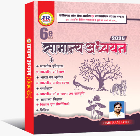 सामान्य अध्ययन हरिराम पटेल 2026 / Samanya Adhyayan Hariram Patel