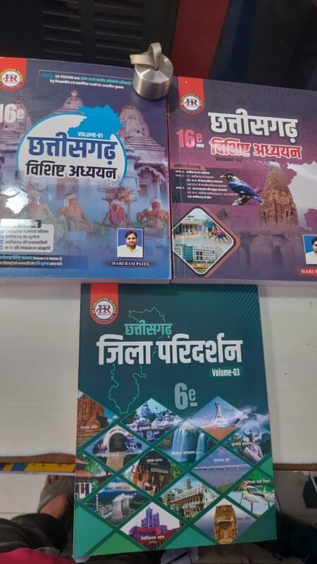 छत्तीसगढ़ विशिष्ट अध्ययन हरिराम पटेल 16 एडिशन 2026 / Chhattisgarh Vishisht Adhyayan 2026 Hariram Patel