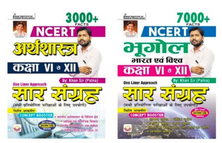 NCERT सार संग्रह • अर्थशास्त्र • भूगोल भारत एवं विश्व • कक्षा 6 से 12 (2bookset) Khan Sir Kiran Publication