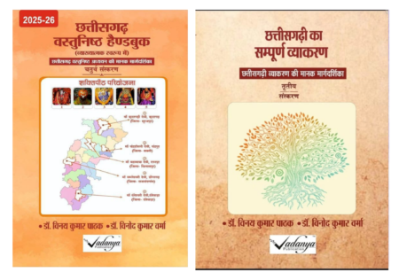छत्तीसगढ़ वस्तुनिष्ठ हैंडबुक • छत्तीसगढ़ी का संपूर्ण व्याकरण ( 2bookset ) विनय कुमार पाठक