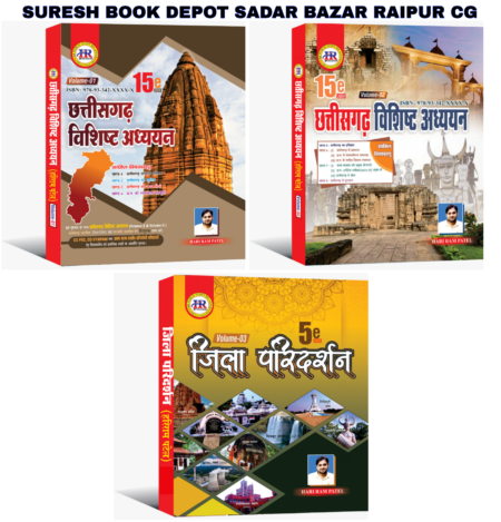 छत्तीसगढ़ विशिष्ट अध्ययन हरिराम पटेल 15 एडिशन 2026 / Chhattisgarh Vishisht Adhyayan 2026 Hariram Patel