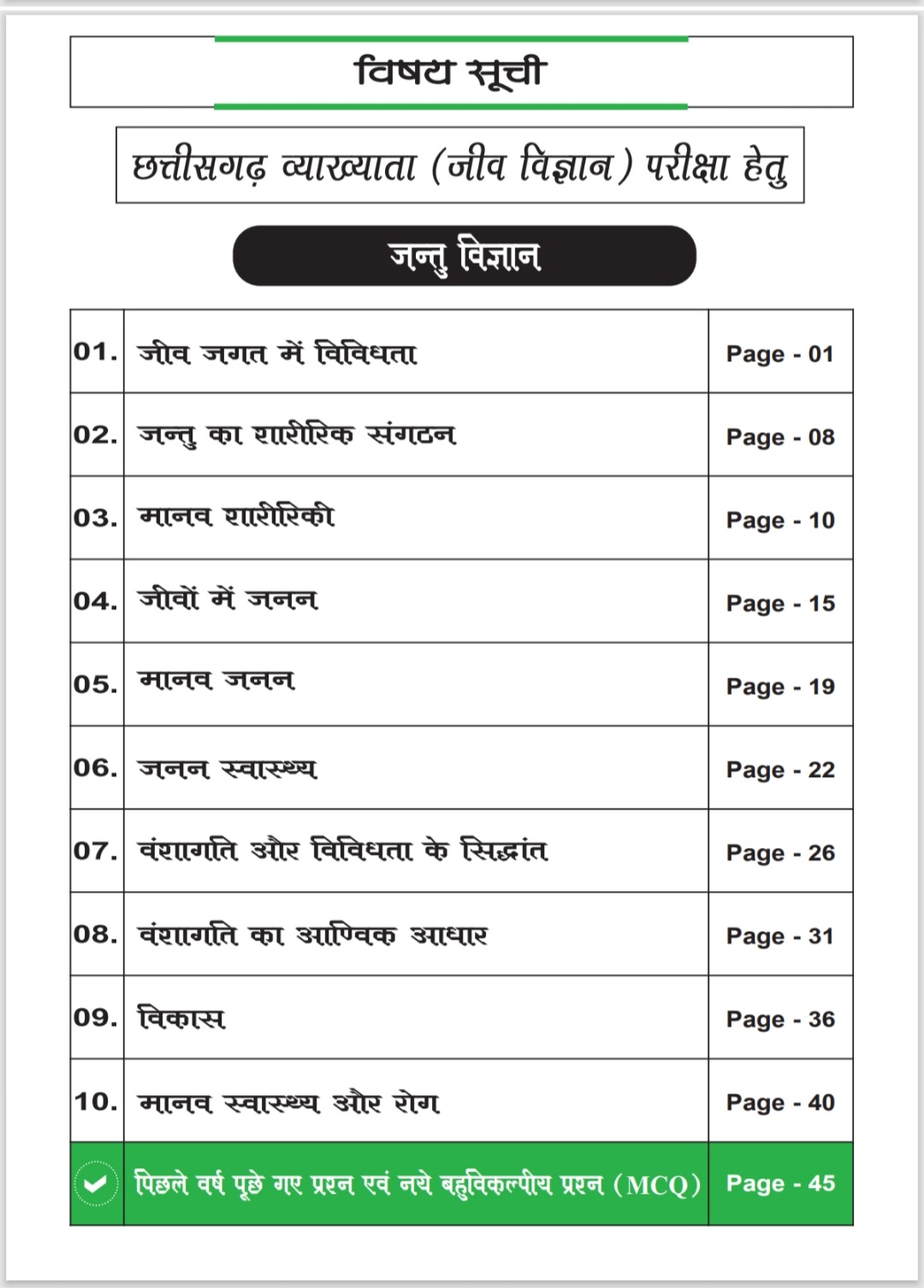 छत्तीसगढ़ व्याख्याता • जीव विज्ञान भर्ती परीक्षा 2026 • CHHATTISGARH LECTURER BIOLOGY BOOK EXAM • CREAKER PUBLICATION - Image 3