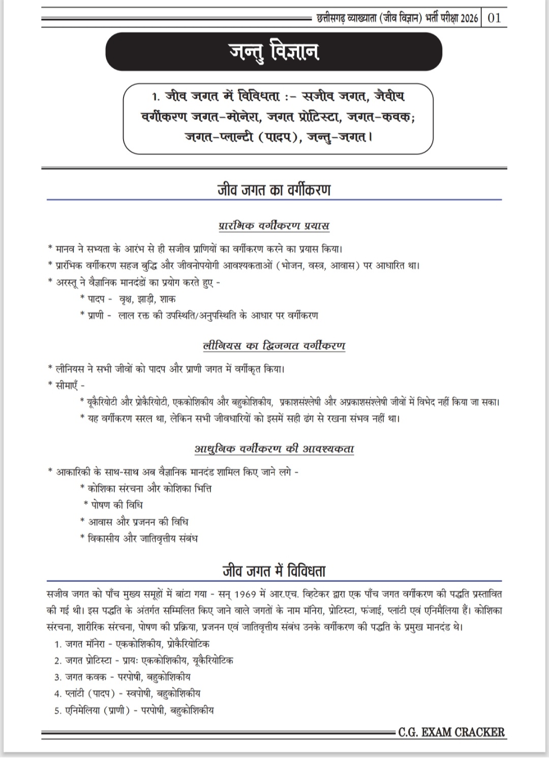 छत्तीसगढ़ व्याख्याता • जीव विज्ञान भर्ती परीक्षा 2026 • CHHATTISGARH LECTURER BIOLOGY BOOK EXAM • CREAKER PUBLICATION - Image 5