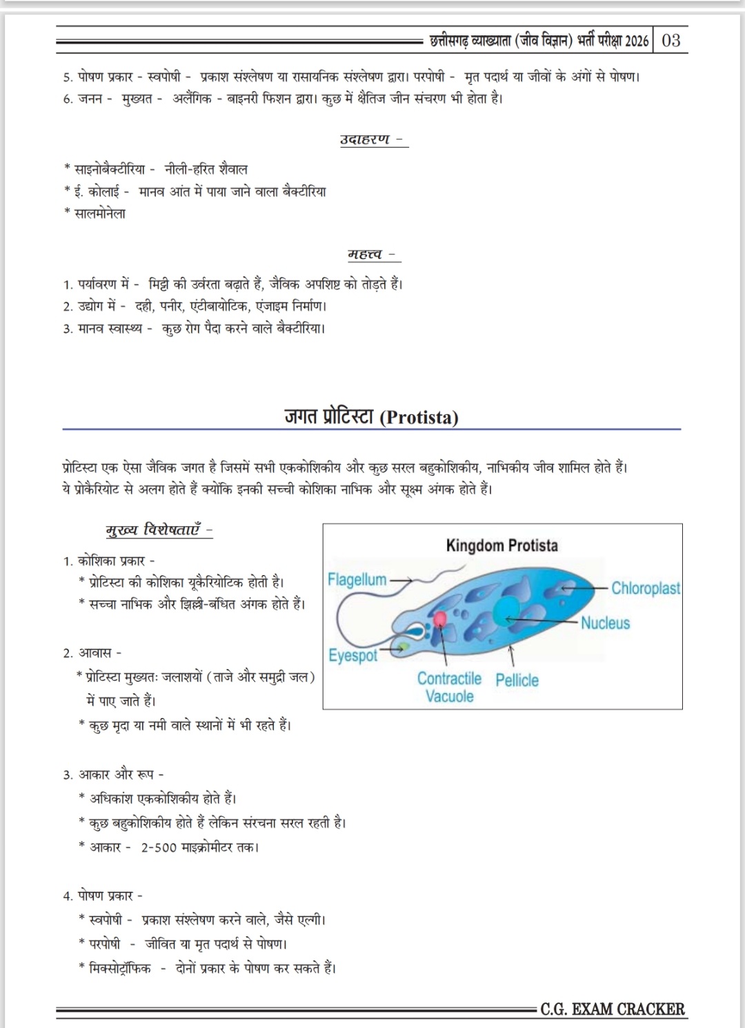 छत्तीसगढ़ व्याख्याता • जीव विज्ञान भर्ती परीक्षा 2026 • CHHATTISGARH LECTURER BIOLOGY BOOK EXAM • CREAKER PUBLICATION - Image 6