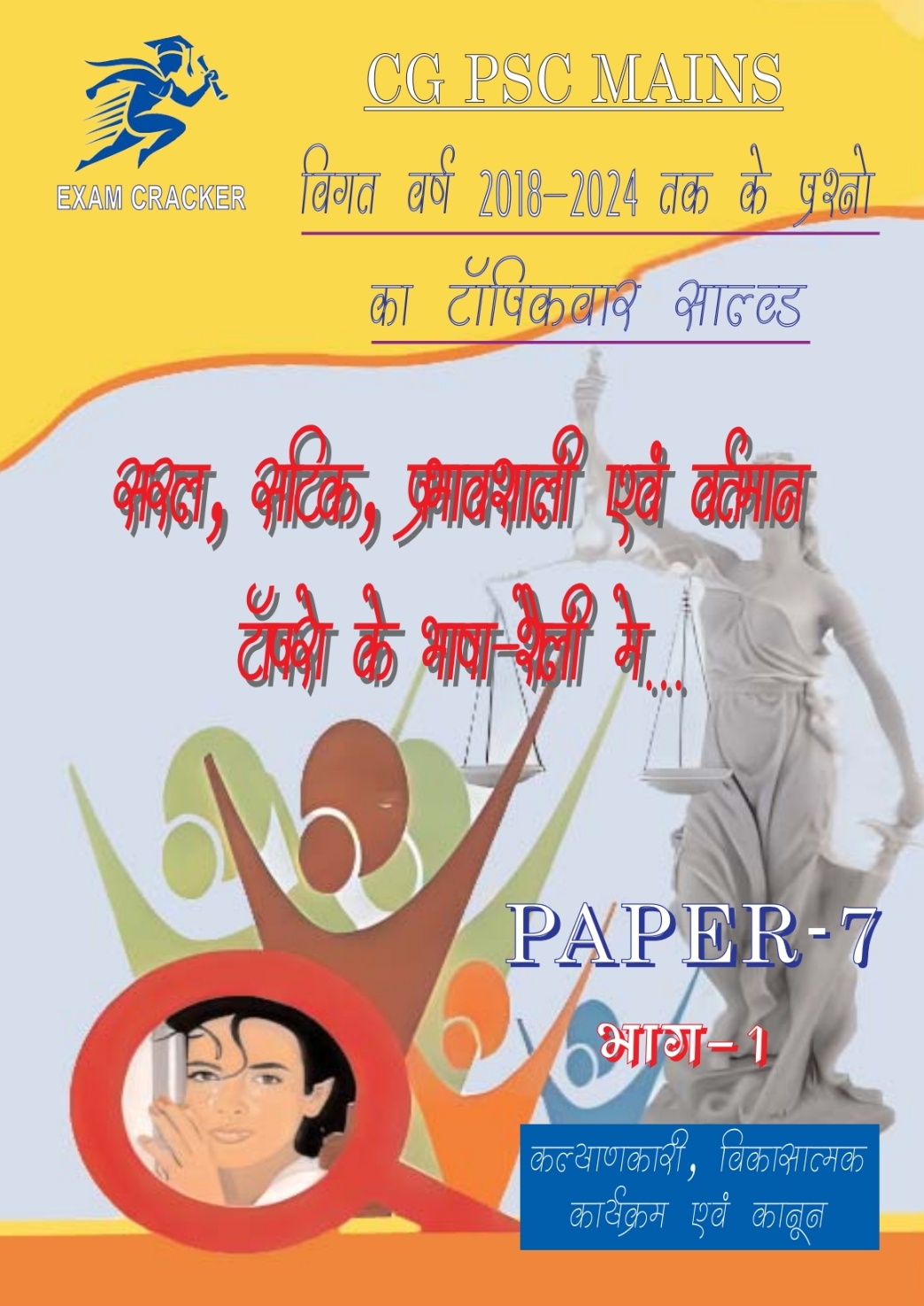 CGPSC MAINS PAPER-7 भाग-1 कल्याणकारी, विकासात्मक कार्यक्रम एवं कानून • विगत वर्ष 2018-2024 तक के प्रश्नो का टॉपिकवार साल्व्ड • EXAM CRACKER