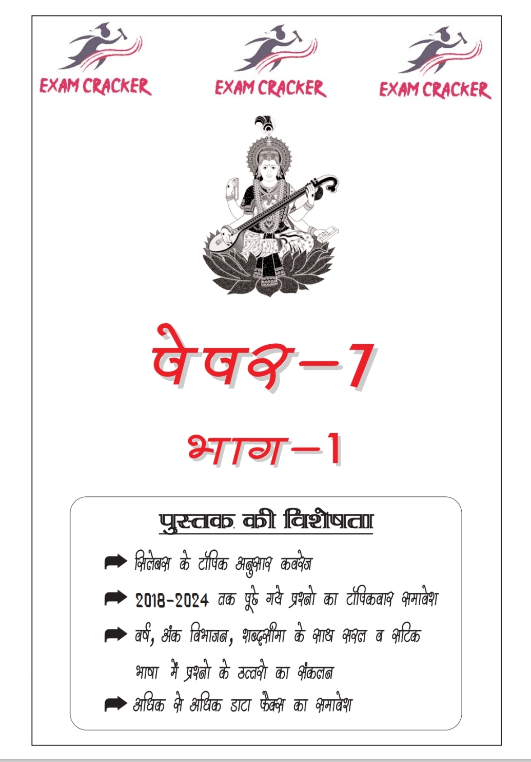 CGPSC MAINS PAPER-7 भाग-1 कल्याणकारी, विकासात्मक कार्यक्रम एवं कानून • विगत वर्ष 2018-2024 तक के प्रश्नो का टॉपिकवार साल्व्ड • EXAM CRACKER - Image 2