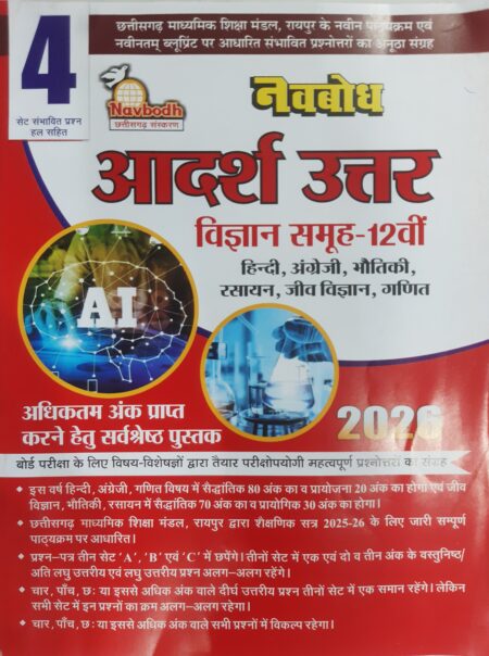Navbodh Aadarsh Uttar class 12th Science Group Hindi Medium