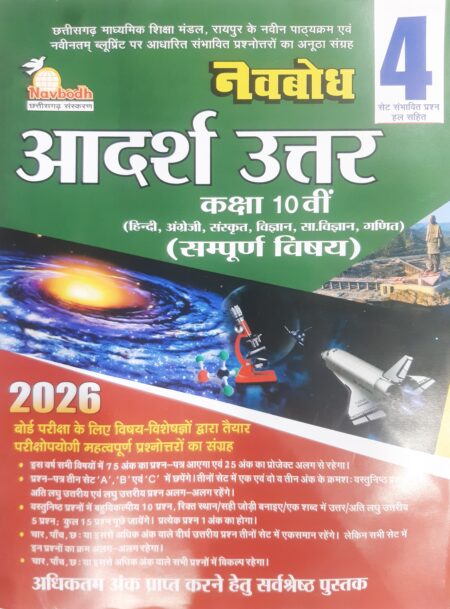 Navbodh Aadarsh Uttar Class 10th Hindi Medium