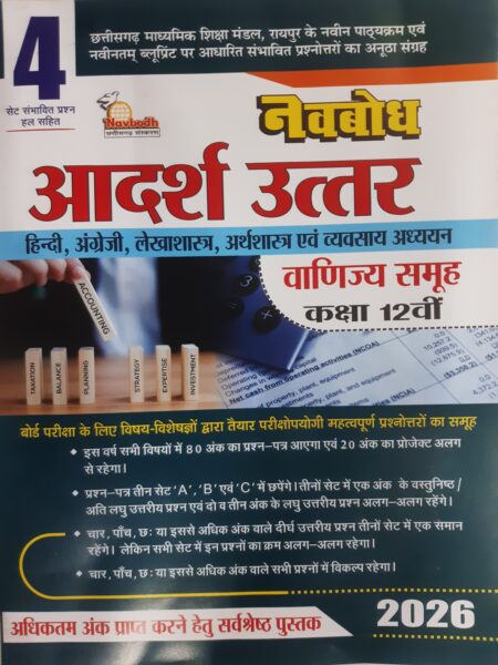 Navbodh Aadarsh Uttar class 12th Commerce Group Hindi Medium