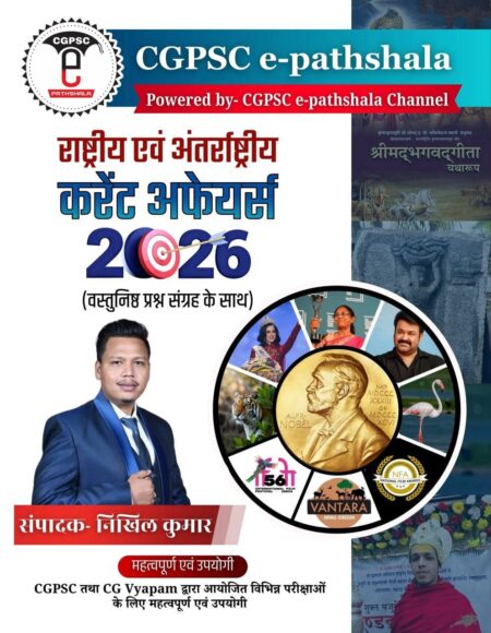 INDIA CURRENT AFFAIRS CGPSC E-PATHSALA