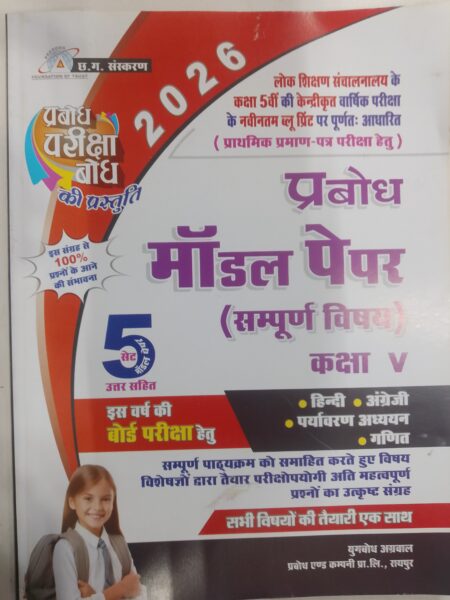PRABODH MODEL PAPER CLASS 5th HINDI MEDIUM
