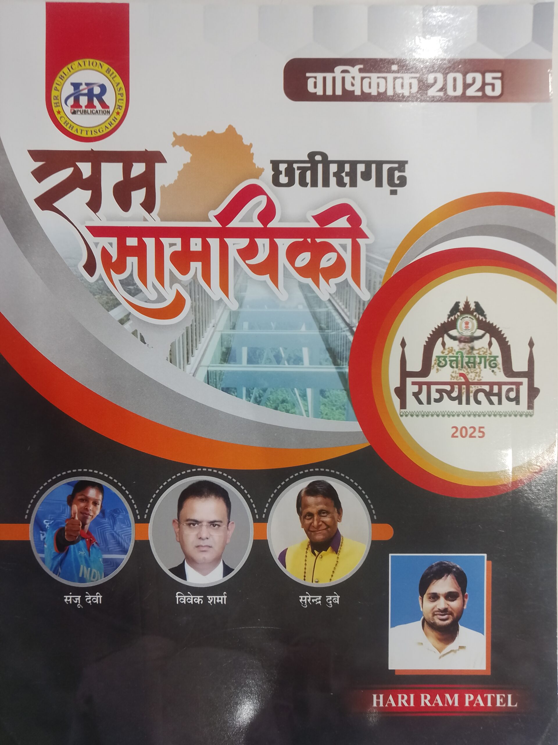 Chhattisgarh Current affairs Hari Ram Patel