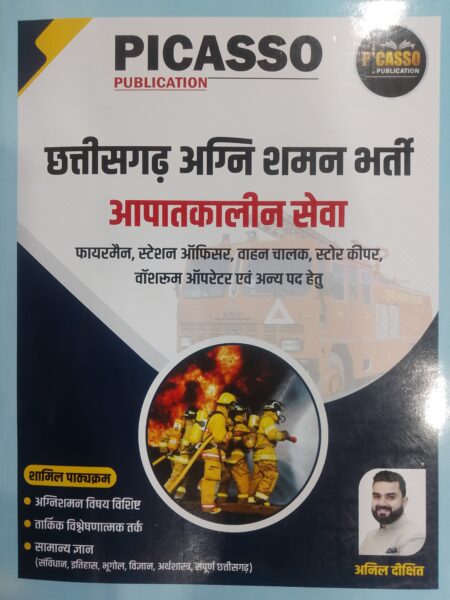 छत्तीसगढ़ अग्नि शमन भर्ती आपातकालीन सेवा | अनिल दी