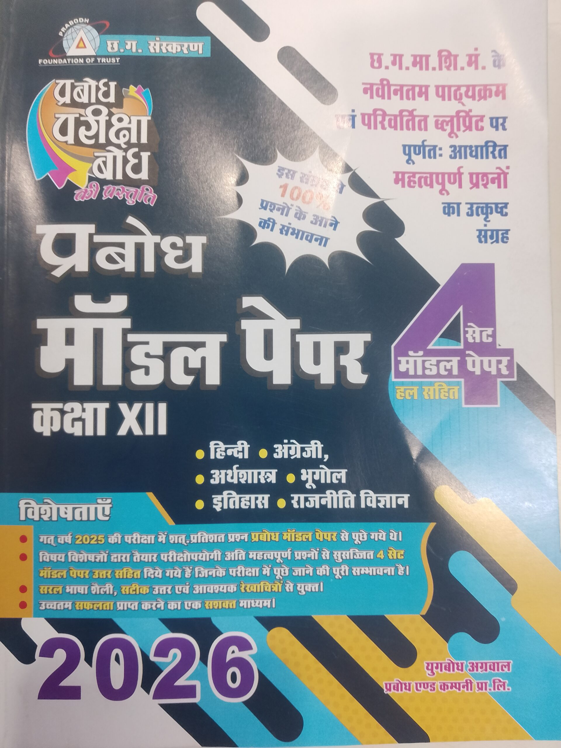 PRABODH MODEL PAPERS CLASS 12 ARTS GROUP H.M 2026