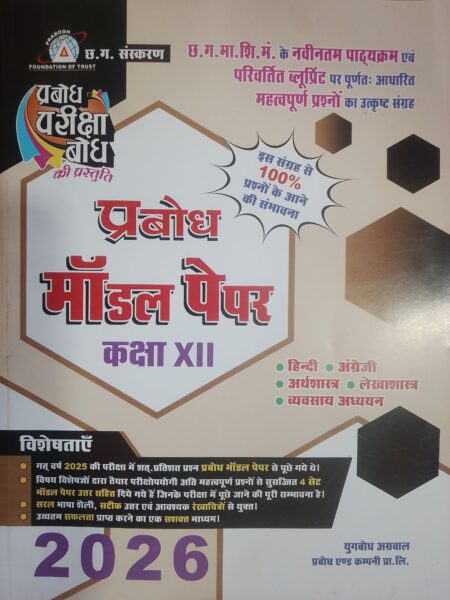 Prabodh Model Paper Class 12th Commerce Group Hindi Medium