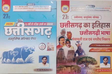 CHHATTISGARH OBJECTIVE SOLVED PAPER HINDI MEDIUM HARI RAM PATEL 2026