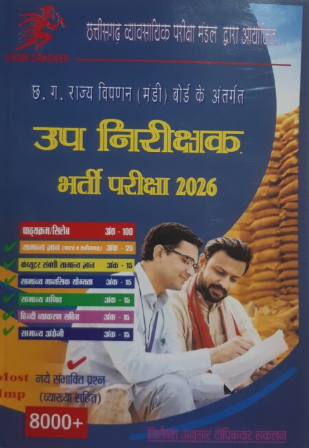 छत्तीसगढ़ मंडी उप निरीक्षक भर्ती परीक्षा 2026 Mandi Upnirikshak Exam Creaker